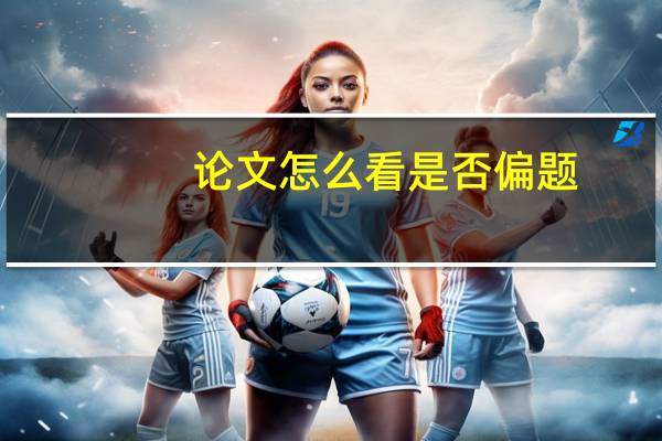 论文怎么看是否偏题