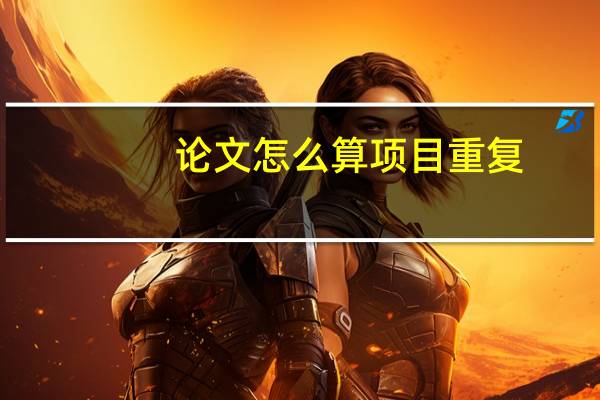 论文怎么算项目重复