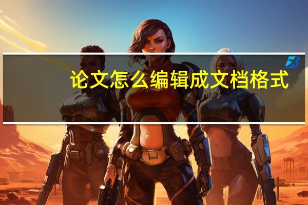 论文怎么编辑成文档格式