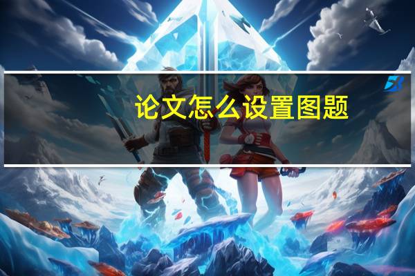 论文怎么设置图题