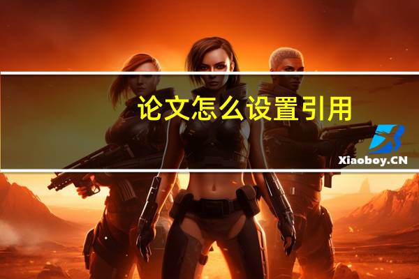 论文怎么设置引用