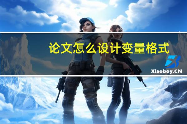 论文怎么设计变量格式