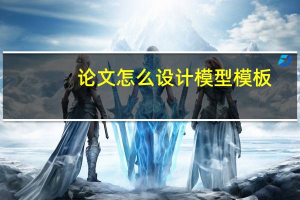 论文怎么设计模型模板