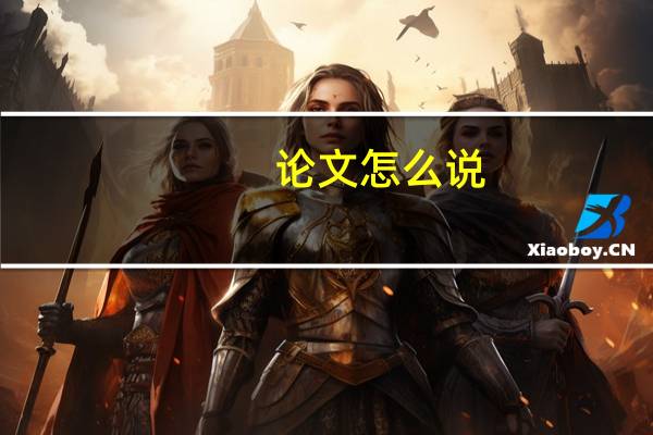 论文怎么说