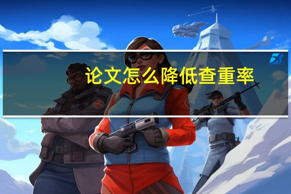 论文怎么降低查重率