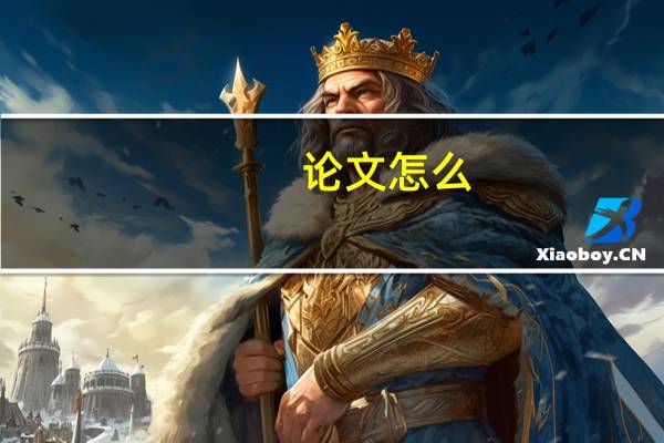 论文怎么