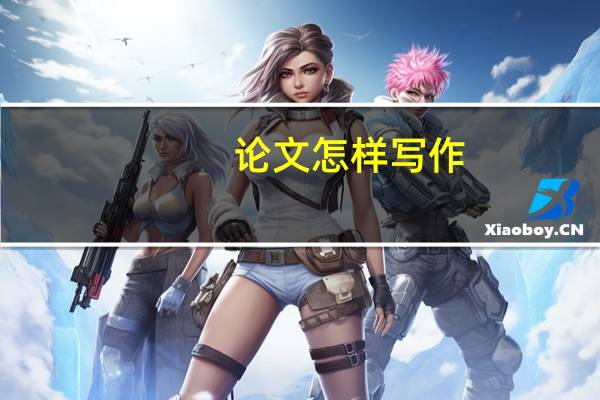 论文怎样写作