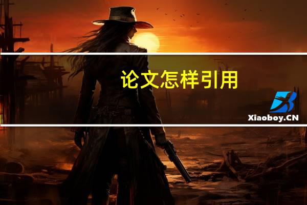 论文怎样引用
