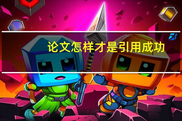 论文怎样才是引用成功