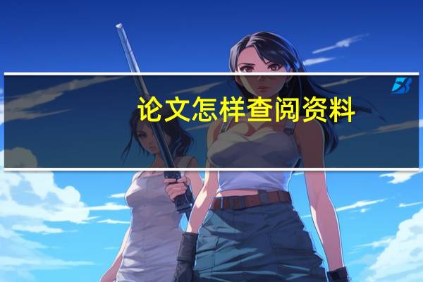 论文怎样查阅资料