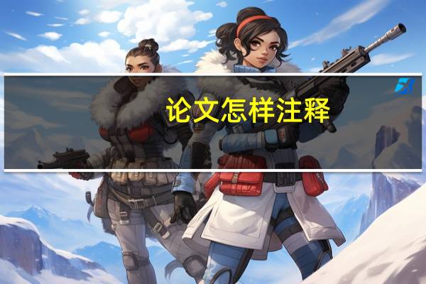 论文怎样注释
