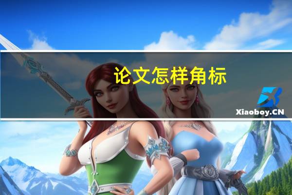 论文怎样角标