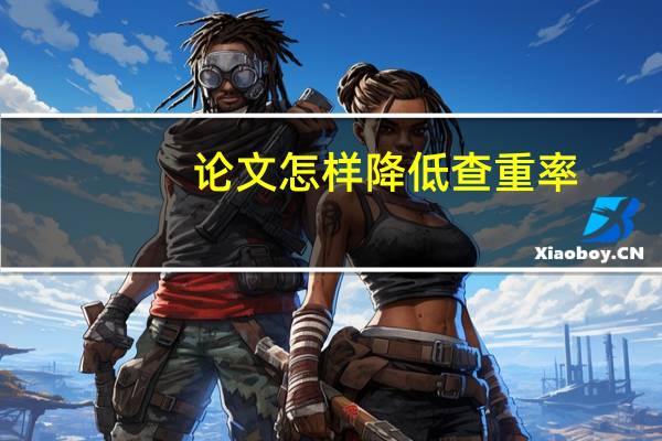 论文怎样降低查重率