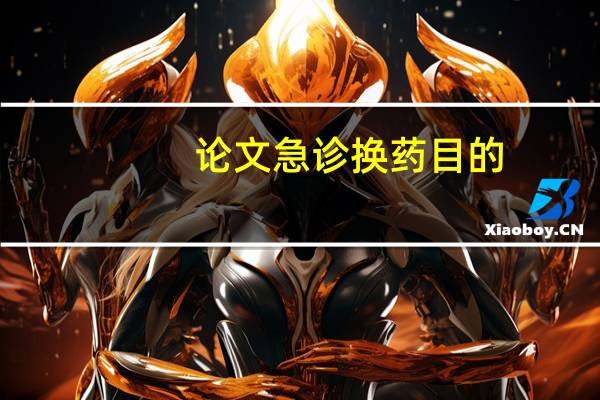 论文急诊换药目的