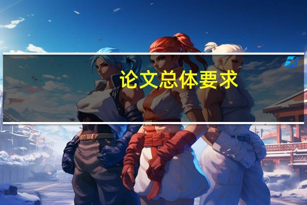 论文总体要求