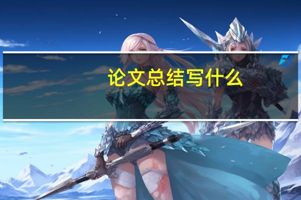 论文总结写什么