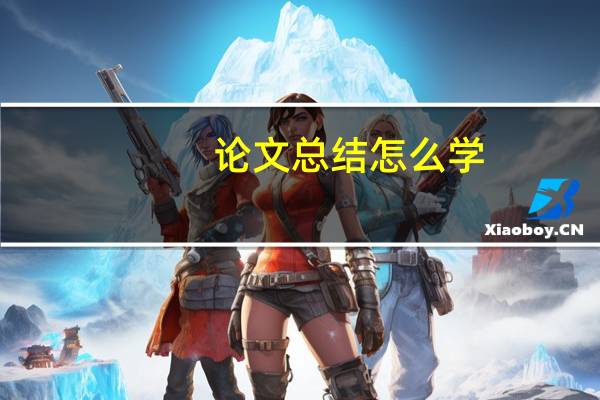 论文总结怎么学