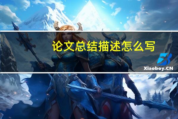 论文总结描述怎么写