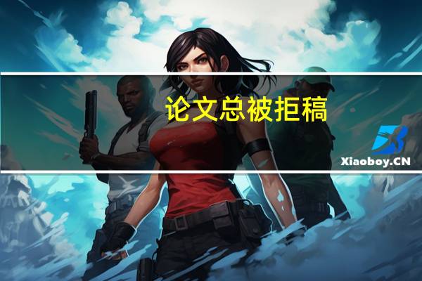 论文总被拒稿
