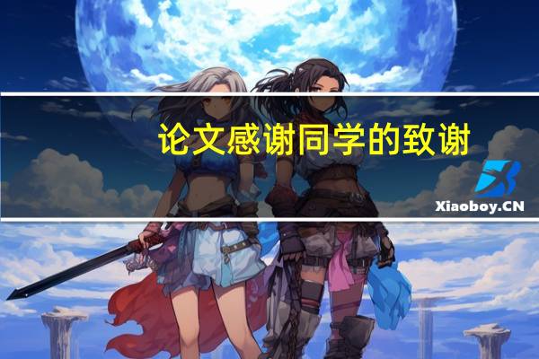 论文感谢同学的致谢