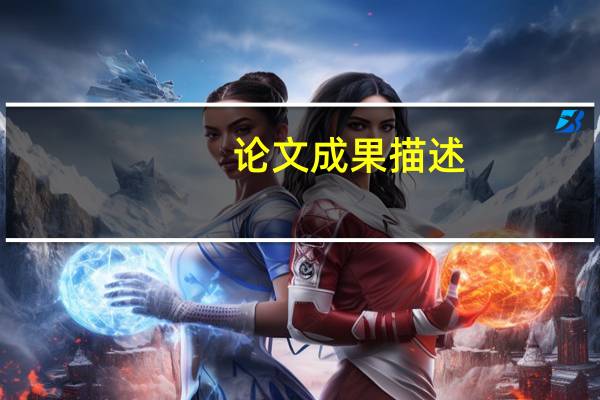 论文成果描述