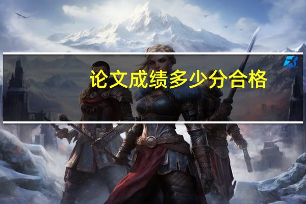 论文成绩多少分合格
