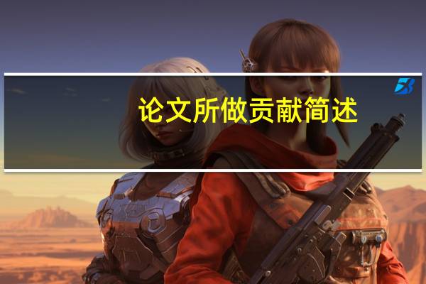 论文所做贡献简述