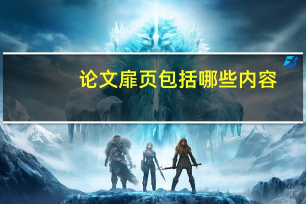 论文扉页包括哪些内容