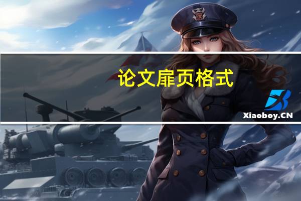 论文扉页格式