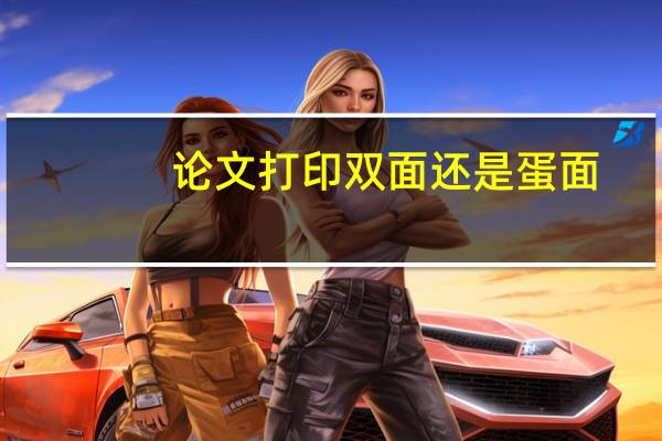 论文打印双面还是蛋面