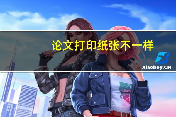 论文打印纸张不一样