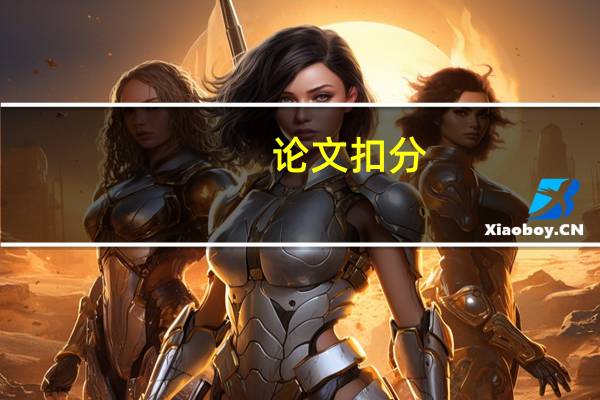 论文扣分