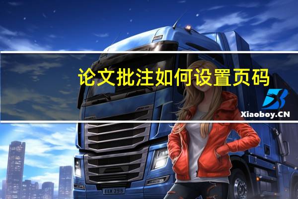 论文批注如何设置页码