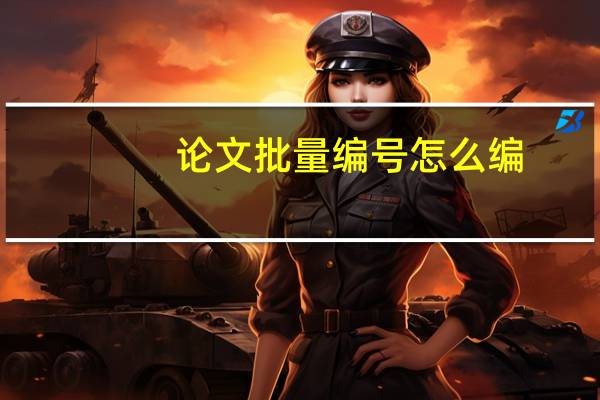 论文批量编号怎么编