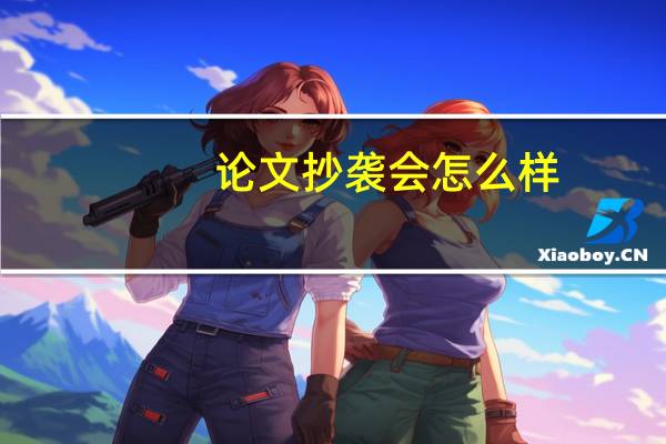 论文抄袭会怎么样