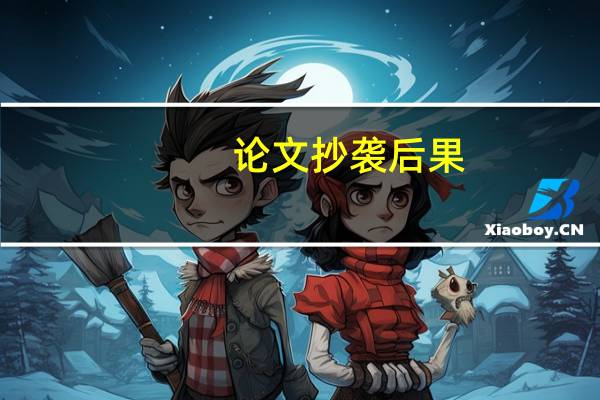 论文抄袭后果