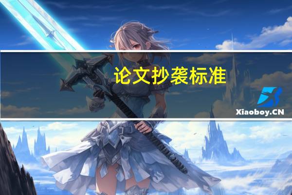 论文抄袭标准
