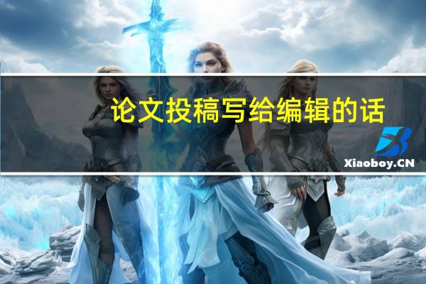 论文投稿写给编辑的话