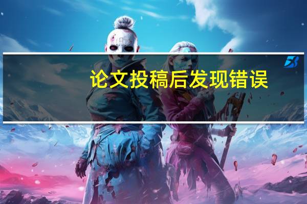 论文投稿后发现错误
