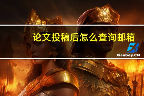 论文投稿后怎么查询邮箱