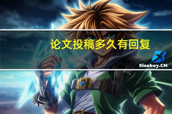 论文投稿多久有回复