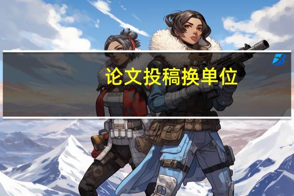 论文投稿换单位