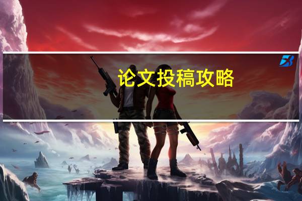 论文投稿攻略