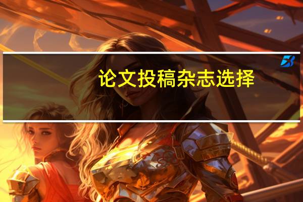 论文投稿杂志选择
