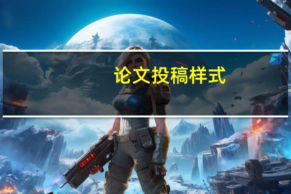 论文投稿样式