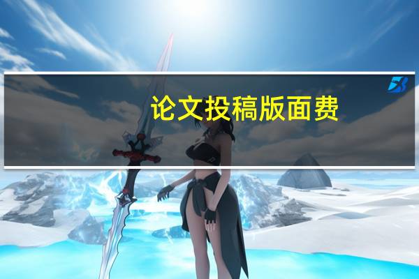论文投稿版面费