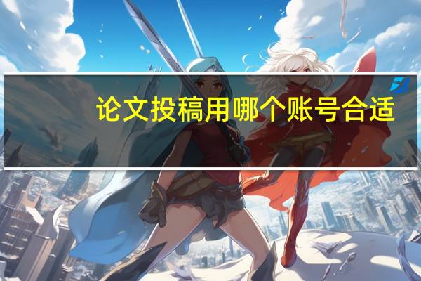 论文投稿用哪个账号合适
