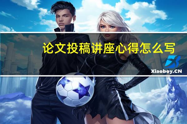 论文投稿讲座心得怎么写