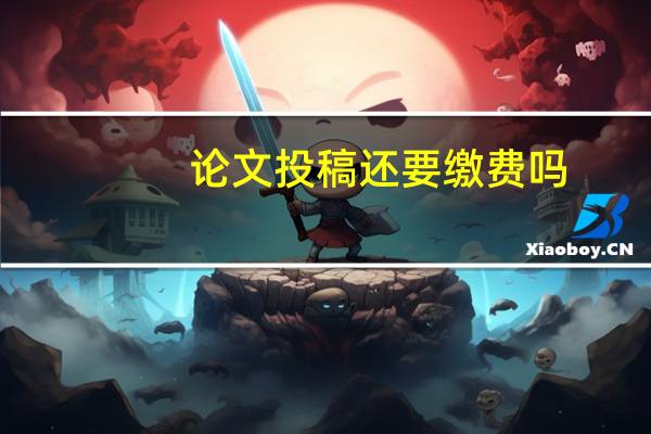 论文投稿还要缴费吗