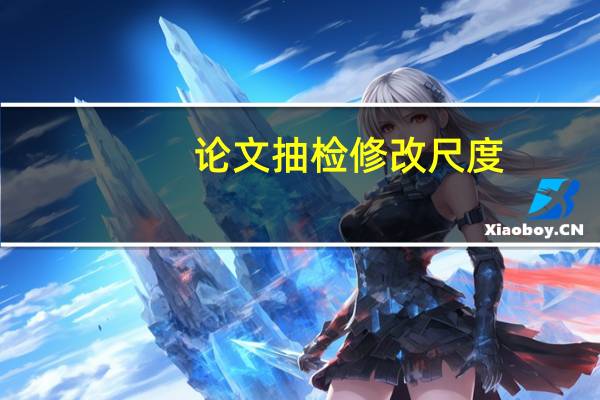 论文抽检修改尺度